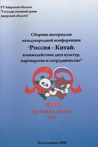 Сборник по материалам международной конференции "Россия - Китай: взаимодействие двух культур, партнёрство и сотрудничество"