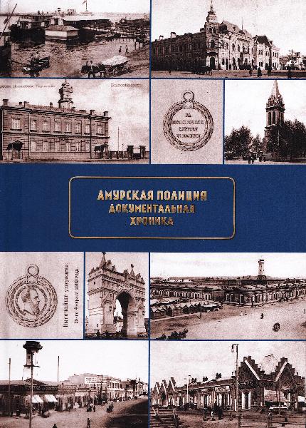 Амурская полиция. Документальная хроника.1870-1917